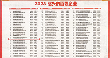 操美女大屄视频播放权威发布丨2023绍兴市百强企业公布，长业建设集团位列第18位
